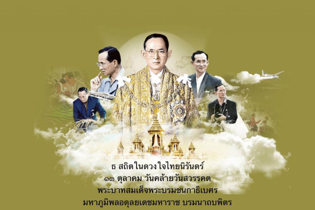 ธ สถิตในดวงใจไทยนิรันดร์