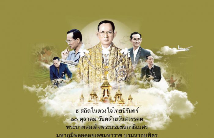 ธ สถิตในดวงใจไทยนิรันดร์