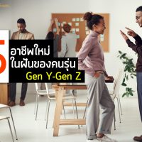 5 อาชีพใหม่ในฝันของคนรุ่น Gen Y-Gen Z