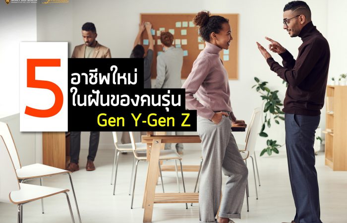 5 อาชีพใหม่ในฝันของคนรุ่น Gen Y-Gen Z