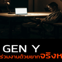 เด็ก GEN-Y ร่วมงานด้วยยากจริงหรือ?