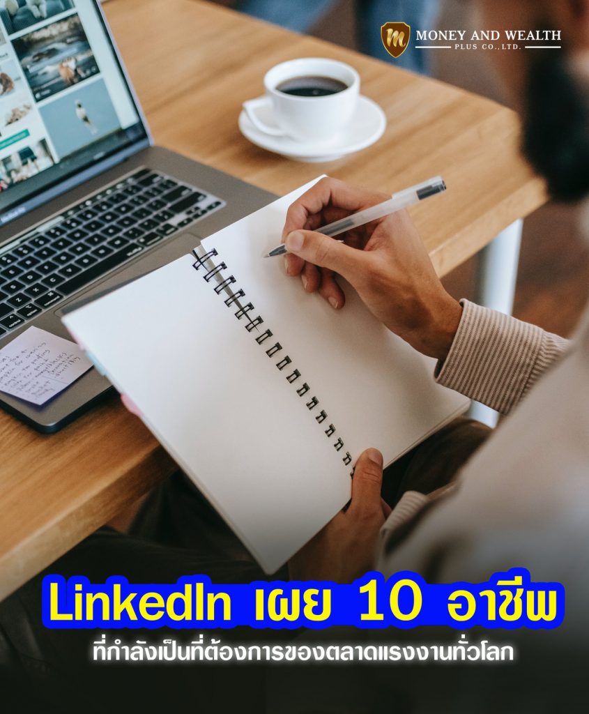 LinkedIn เผย 10 อาชีพที่กำลังเป็นที่ต้อง