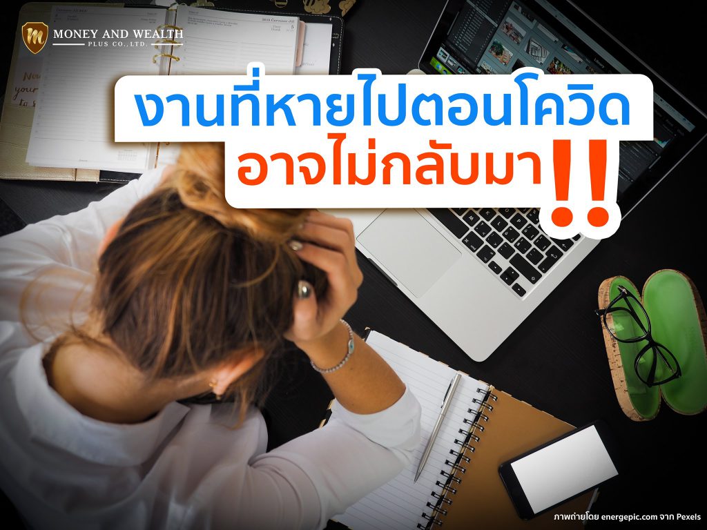 งานที่หายไปตอนโควิด อาจไม่กลับมา