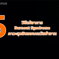 5 วิธีแก้อาการ Burnout Syndrome