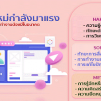 ทักษะใหม่กำลังมาแรง