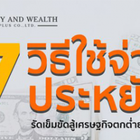 7 วิธีใช้จ่าย ประหยัด รัดเข็มขัดสู้เศรษฐกิจตกต่ำยุคโควิด