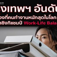 กรุงเทพฯ อันดับ 3 เมืองที่คนทำงานหนักสุดในโลก เฮลซิงกิแชมป์ Work-Life Balance