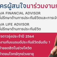 รับสมัครผู้สนใจมาร่วมงานกับเรา