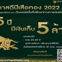 โอกาสดีปีเสือทอง 2022 มาถึงแล้วค่ะ