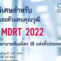 สิทธิพิเศษสำหรับลูกค้าและตัวแทนคุณวุฒิ-AIA-MDRT-2022