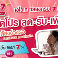 เอไอเอ-ฉลองครบ-7-รอบ