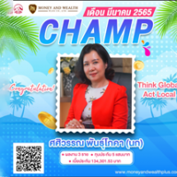 Champ เดือนมีนาคม 2565