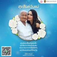 สุขสันต์วันแม่