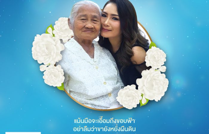 สุขสันต์วันแม่