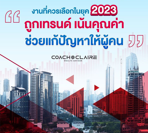 งานที่ควรเลือกในยุค-2023