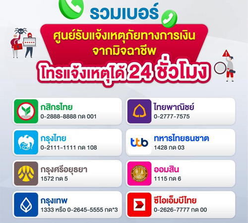 ธนาคาร 8 แห่ง เปิดศูนย์รับแจ้งเหตุภัย