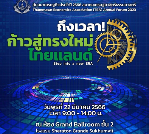 สัมมนาเศรษฐกิจประจำปี-2566