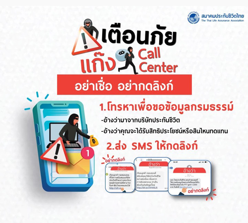 สมาคมประกันชีวิตไทย-เตือนภัย-SMS