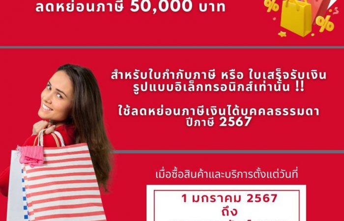 EASY E-Receipt ลดหย่อนภาษี 50,000 บาท