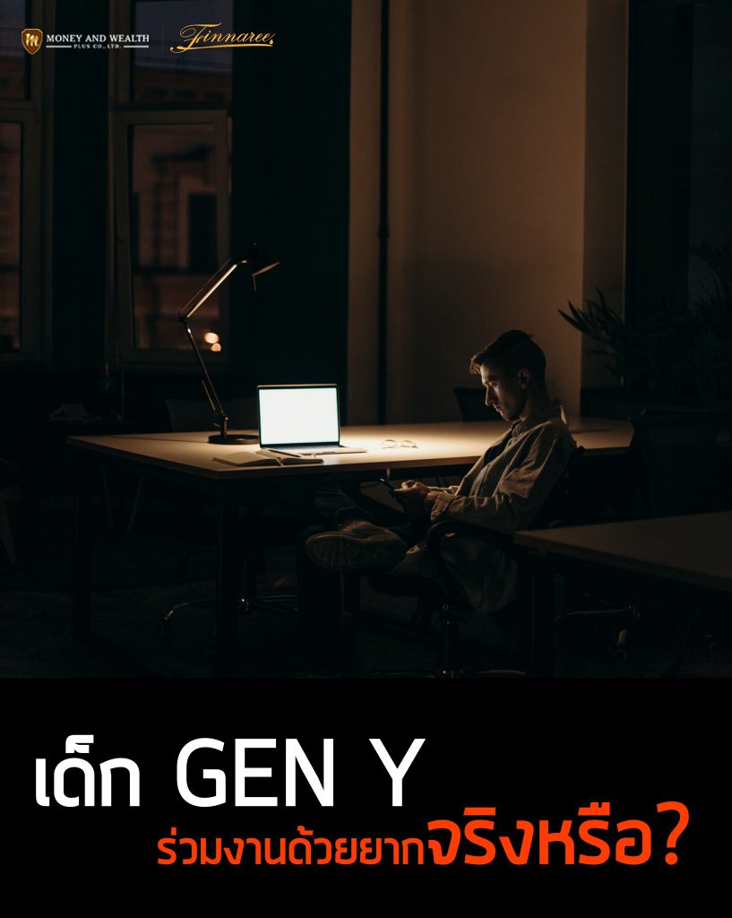 เด็ก GEN-Y