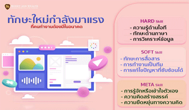 ทักษะใหม่กำลังมาแรง