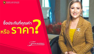 Finnaree ซื้อประกันที่คุณค่า หรือ ราคา