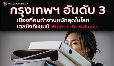 กรุงเทพฯ อันดับ 3 เมืองที่คนทำงานหนักสุดในโลก เฮลซิงกิแชมป์ Work-Life Balance