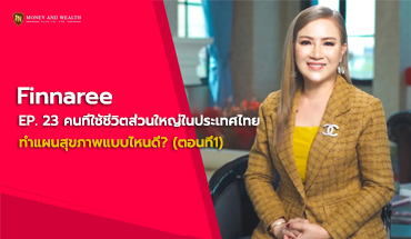 คนที่ใช้ชีวิตส่วนใหญ่ในประเทศไทย