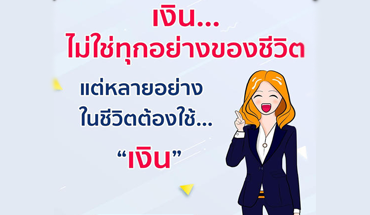 เงินไม่ใช่ทุกอย่างของชีวิต