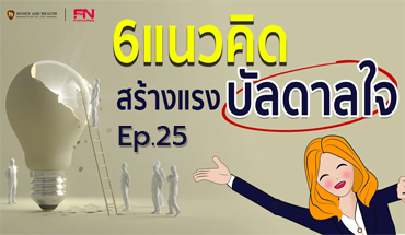 6แนวคิดสร้างแรงบัลดาลใจ