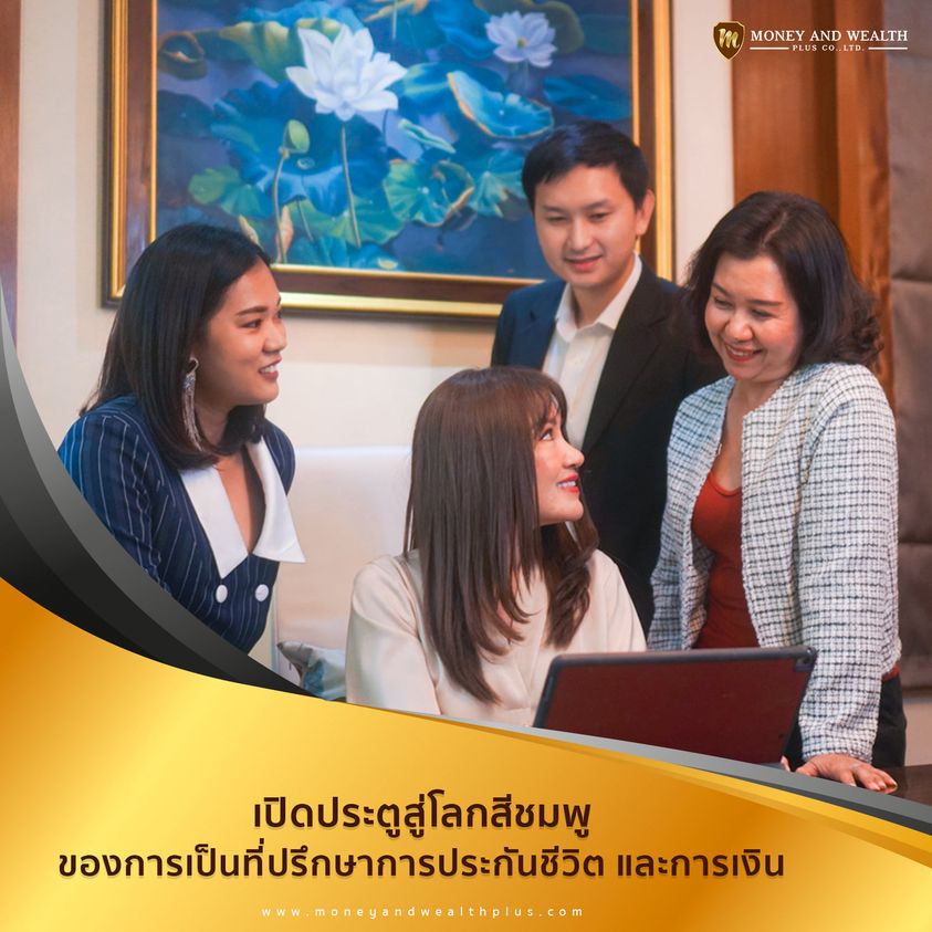 เปิดประตูสู่โลกสีชมพูของการเป็นที่ปรึกษาการประกันชีวิต และการเงิน