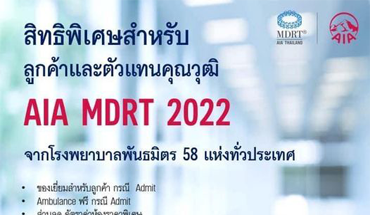 สิทธิพิเศษสำหรับลูกค้าและตัวแทนคุณวุฒิ-AIA-MDRT-2022