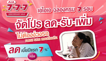 เอไอเอ-ฉลองครบ-7-รอบ