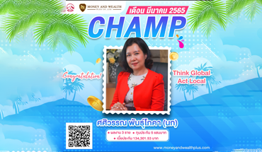 Champ เดือนมีนาคม 2565