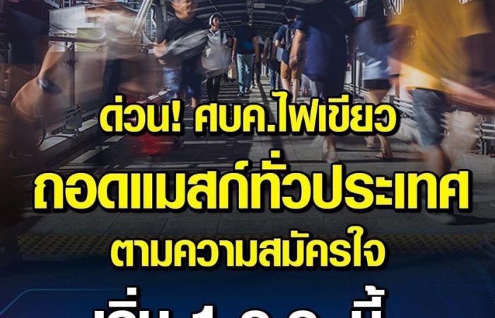 ด่วน! ศบค.ไฟเขียว