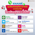 ธนาคาร 8 แห่ง เปิดศูนย์รับแจ้งเหตุภัย