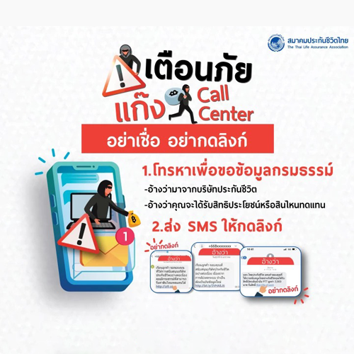 สมาคมประกันชีวิตไทย-เตือนภัย-SMS