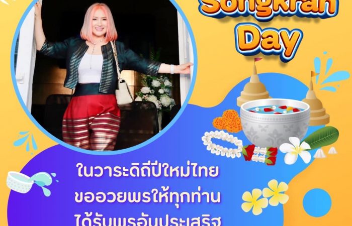 ในวาระดิถีวันขึ้นปีใหม่ไทย