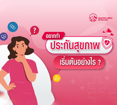 อยากทำประกันสุขภาพ