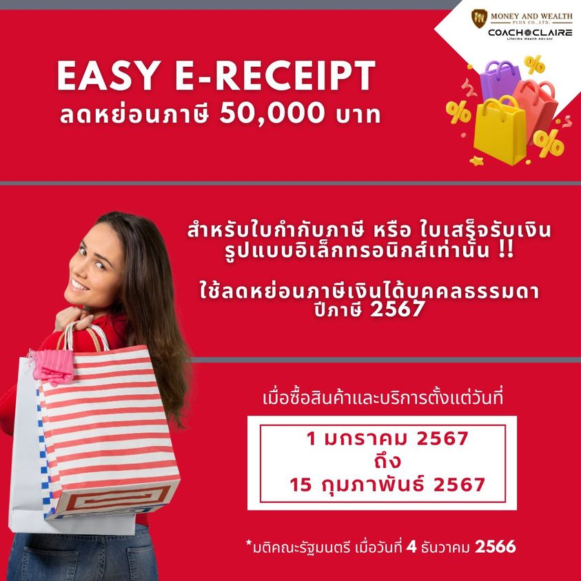 EASY E-Receipt ลดหย่อนภาษี 50,000 บาท